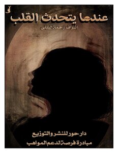 عندما يتحدث القلب