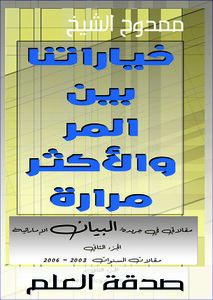 خياراتنا بين المر والأكثر مرارة