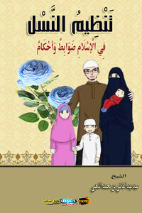 Birth Control In Islam, Rules And Regulations
