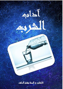 آداب الشرب