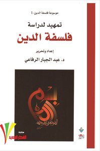موسوعة فلسفة الدين (1) تمهيد لدراسة فلسفة الدين