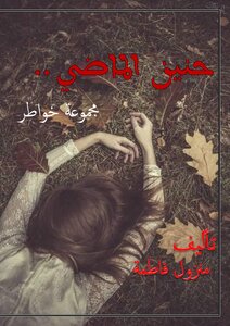 حنين الماضي