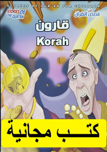 من قصص القرأن قارون