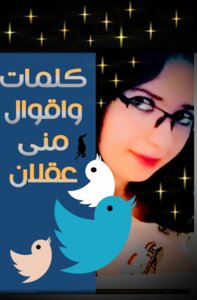 كلمات واقوال _ منى عقلان