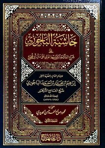 Al-bagouri’s Commentary On The Explanation Of The Scholar Ibn Qasim On The Board Of Abu Shuja 2