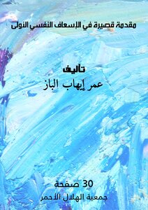 مقدمة قصيرة في الإسعاف النفسي الأولى