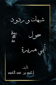 Doubts And Responses About Abu Huraira - May God Be Pleased With Him