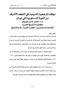 موقف المرجعية الدينية في النجف الاشرف من الثورة الدستورية في ايران