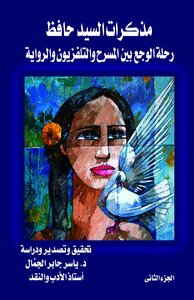 مذكرات السيد حافظ  الجزء الثاني
