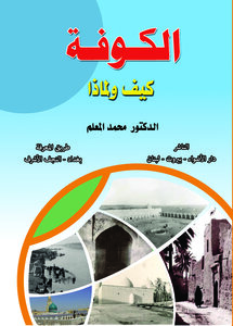 الكوفة كيف ولماذا