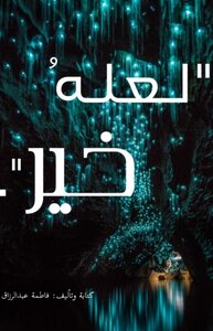 لعلَّهُ خير