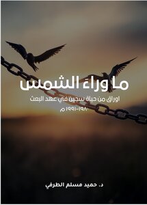 ما وراء الشمس أوراق من حياة سجين في عهد البعث 1980-1991