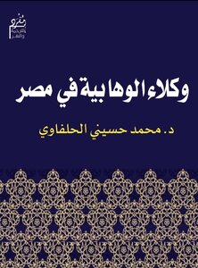 وكلاء الوهابية فى مصر