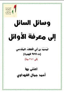 وسائل السائل الى معرفة الاوائل