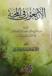 الأربعون في المحبة