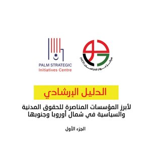 الدليل الإرشادي لأبرز المؤسسات المناصرة للحقوق المدنية والسياسية في شمال أوروبا وجنوبها