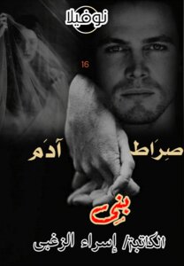 صراط بنى آدم