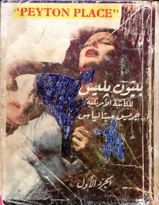 رواية مدينة بيتون بليس ج1 بقلم الكاتبة الأمريكية جريس ميتالياس ترجمة عمر عبد العزيز أمين