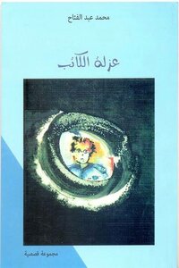 عزلة الكاتب (مجموعة قصصية)