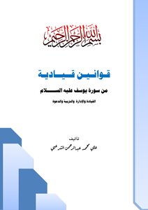 قونين قيادية من سورة يوسف عليه السلام