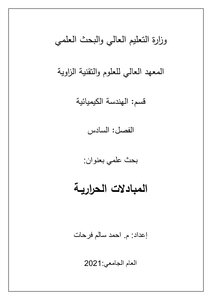 المبادلات الحرارية