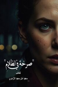 صرخة فى الظلام