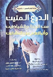 الدرع المتين من الجنة والشياطين وأتباعهم من الملاعين