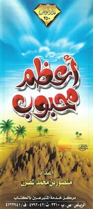 أعظم محبوب