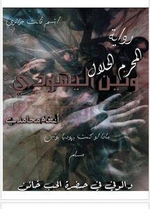 وتين اليهودي
