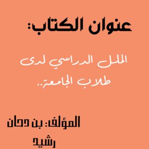 الملل الدراسي لدى طلبة الجامعة