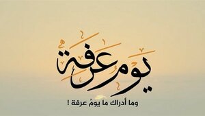 فضل يوم عرفة لأبي بكر الوراق