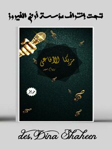 مزيكا الأفاعي