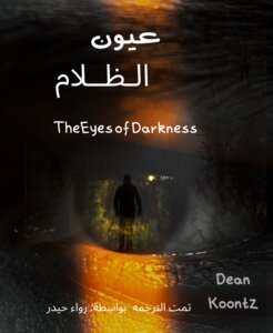 عيون الضلام