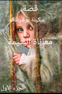 معاناة اليتيمة