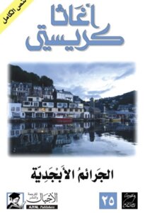 Alphabetical Crimes - A Gift From Ajyal House