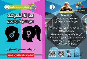 ما لا تعرفه عن الرجل والمرأة