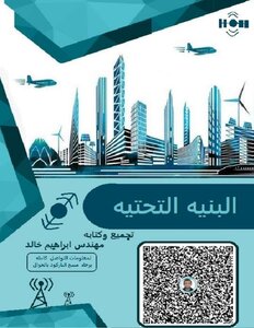 البنيه التحتية infra