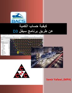 كيفية حساب كمية الحفر عن طريق سفل 3D