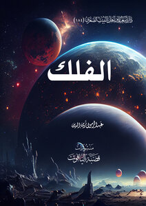 الفلك
