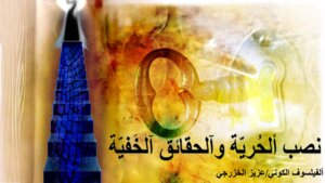 نصب ألحُريّة وآلحقائق آلخَفيّة