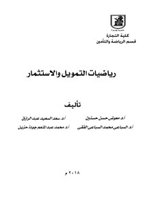 رياضيات التمويل والاستثمار