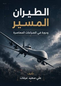 الطيران المسير ودورة في الصراعات المعاصرة