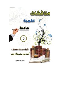 مناقشات علمية هادئة الجزء الخامس