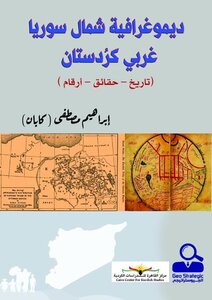 ديموغرافية شمال سوريا/ غربي كرُدستان ( تاريخ .. حقائق .. أرقام )