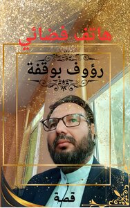 هاتف فضائي