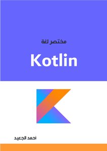 مختصر لغة Kotlin احمد الجعيد pdf