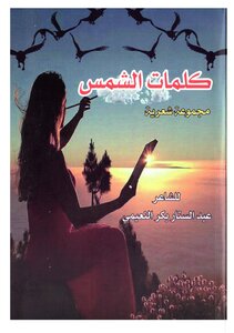 كلمات الشمس