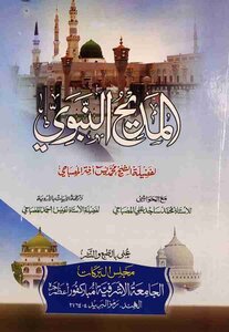المديح النبوي للمصباحي