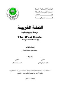 رسالة ماجستير بعنوان/ الضفة الغربية - دراسة جيوبوليتيكة pdf
