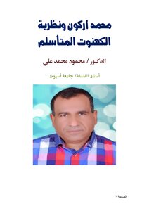 محمد أركون ونظرية الكهنوت المتأسلم